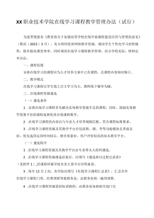 职业技术学院在线学习课程教学管理办法.docx