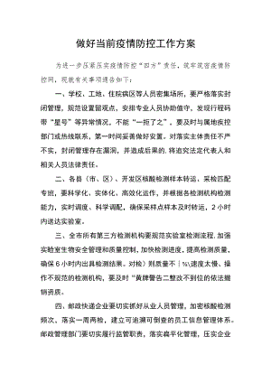 做好当前疫情防控工作方案.docx