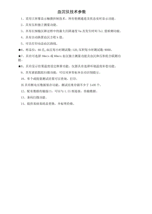 血沉仪技术参数.docx