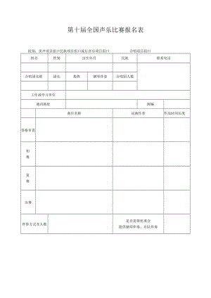 第十届全国声乐比赛报名表.docx