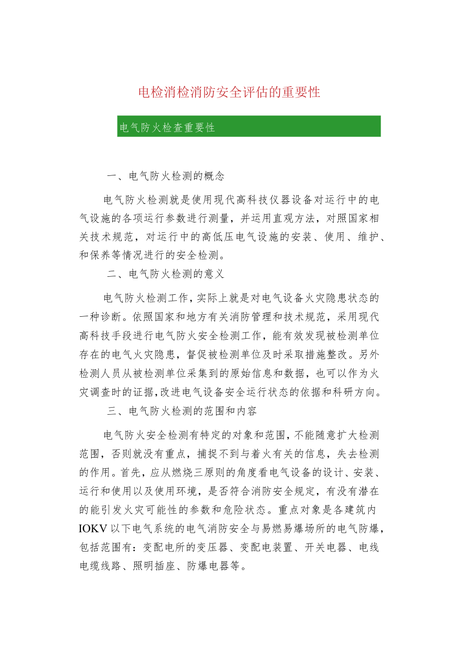 电检消检消防安全评估的重要性.docx_第1页