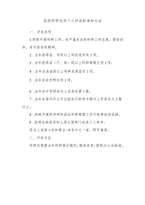 医院科研先进个人评选标准和办法.docx
