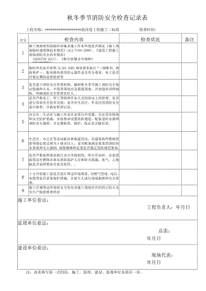 秋冬季节消防安全检查表.docx