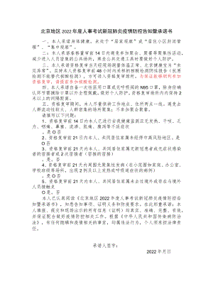 北京地区2022年度人事考试新冠肺炎疫情防控告知暨承诺书.docx