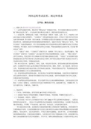 网络远程考试流程、规定和要求.docx