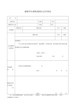 大学辅修学位课程成绩认定申请表.docx