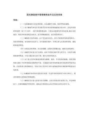 医院康复意外管理癫痫发作及应急预案.docx