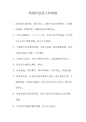 传统疗法室工作制度.docx