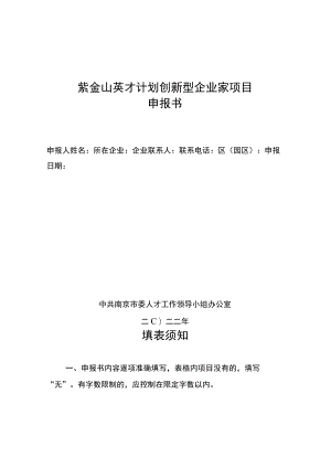 紫金山英才计划创新型企业家项目申报书.docx