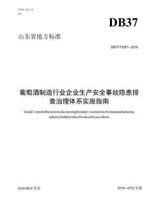 葡萄酒制造行业企业生产安全事故隐患排查治理体系实施指南.docx