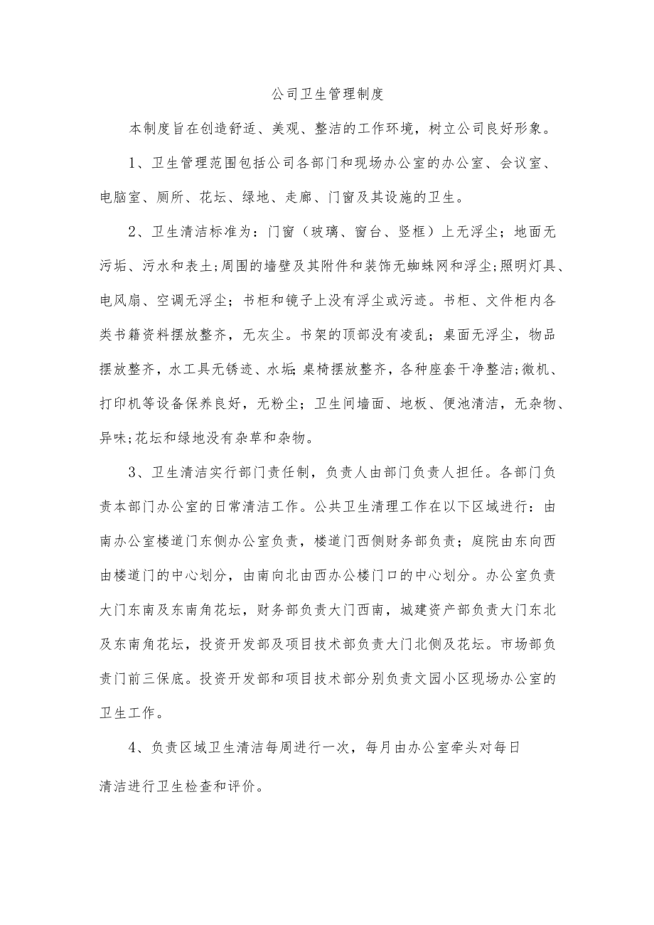 公司卫生管理制度(5).docx_第1页