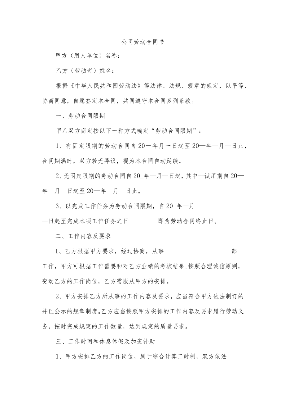 公司劳动合同书.docx_第1页