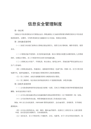 信息安全管理制度.docx