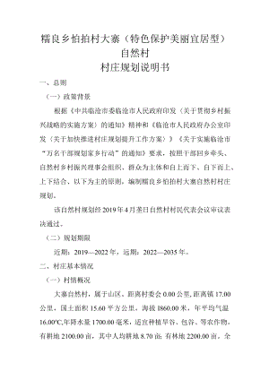 糯良乡怕拍村大寨特色保护美丽宜居型自然村村庄规划说明书.docx