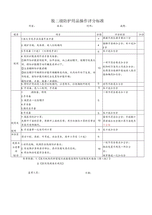 脱二级防护用品操作评分标准.docx