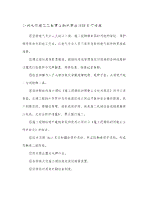 公司承包施工工程建设触电事故预防监控措施.docx