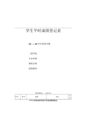 大学学生平时成绩登记表.docx