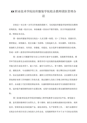 职业技术学院纺织服装学院校企教师团队管理办法.docx