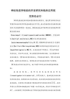 神经免疫学检验的开发研究和临床应用规范势在必行.docx