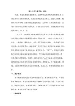 公立学校疫情致全校师生员工及家长的一封信.docx