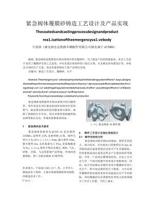 紧急阀体覆膜砂铸造工艺设计及产品实现.docx