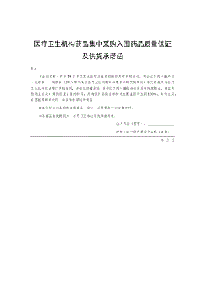 医疗卫生机构药品集中采购入围药品质量保证及供货承诺函.docx