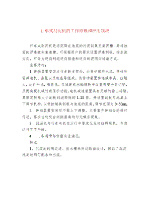 行车式刮泥机的工作原理和应用领域.docx