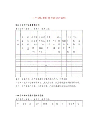 五个常用的特种设备管理台账.docx