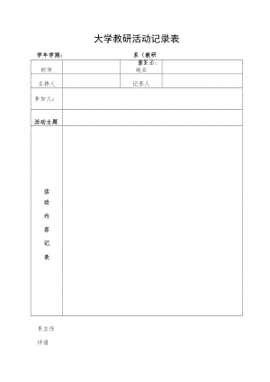 大学教研活动记录表.docx