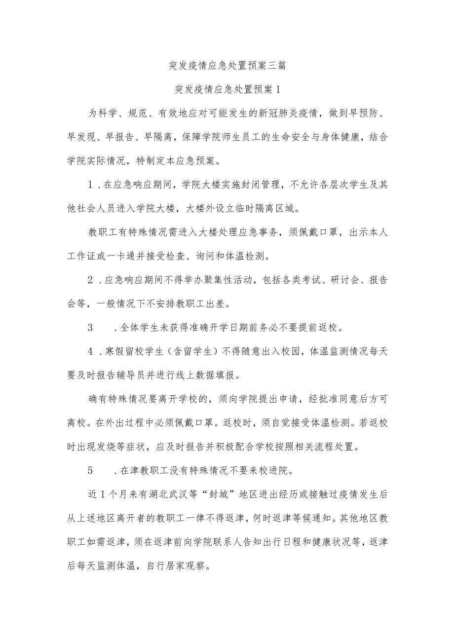 突发疫情应急处置预案三篇.docx_第1页