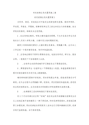 突发疫情应急处置预案三篇.docx
