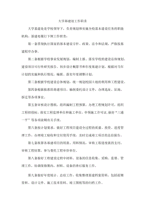 大学基建处工作职责.docx