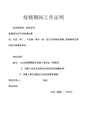 疫情期间工作证明.docx