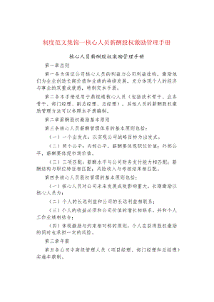 制度范文集锦--核心人员薪酬股权激励管理手册.docx