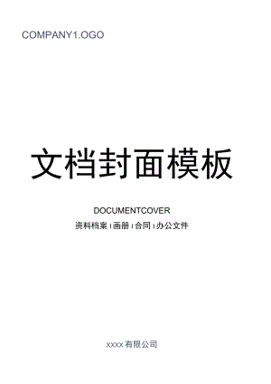 简约文档封面设计.docx