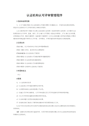 认证机构认可评审管理程序.docx