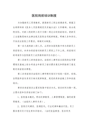 医院岗前培训制度.docx