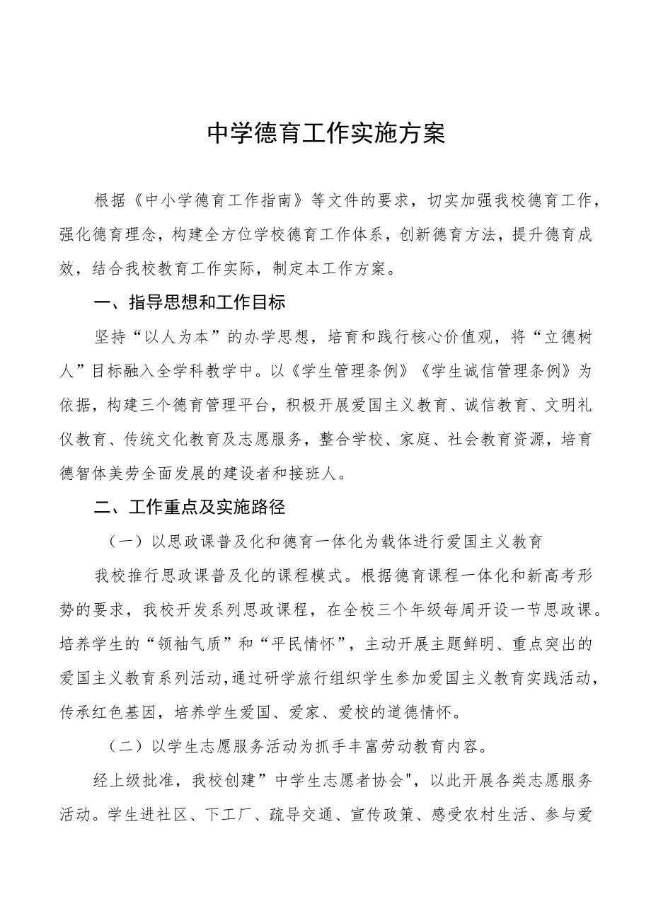 中学德育工作实施规划方案3篇.docx_第1页