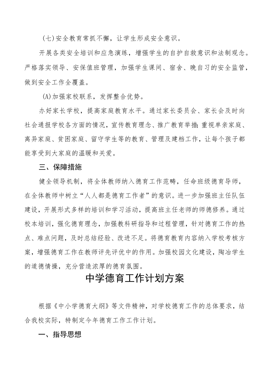 中学德育工作实施规划方案3篇.docx_第3页