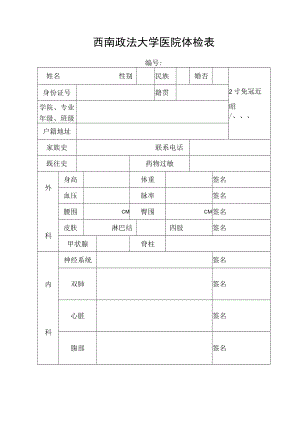 西南政法大学医院体检表.docx