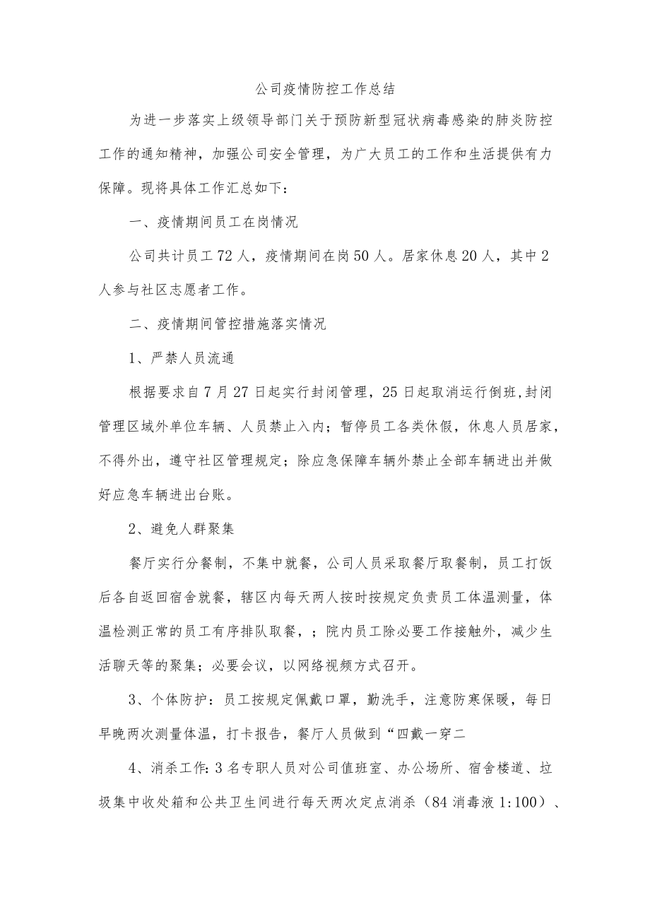 公司疫情防控工作总结.docx_第1页