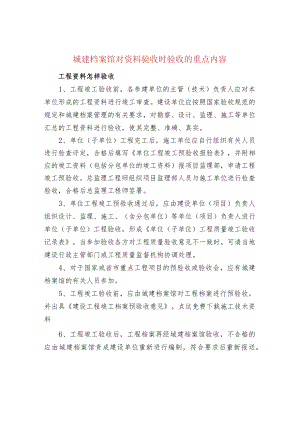 城建档案馆对资料验收时验收的重点内容.docx