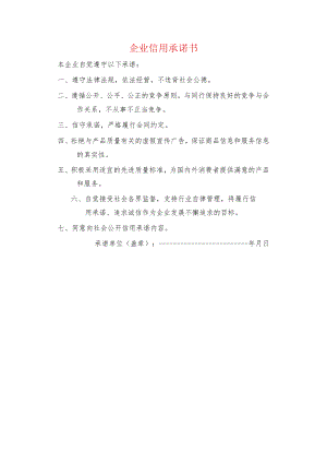 企业信用承诺书.docx