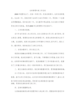 仓库管理年度工作总结.docx