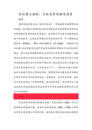 组织灌注指标：目标复苏的触发因素.docx