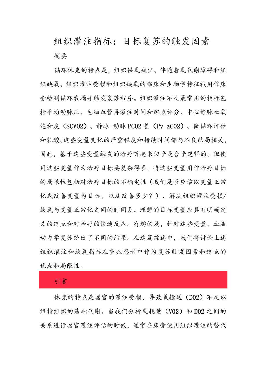 组织灌注指标：目标复苏的触发因素.docx_第1页