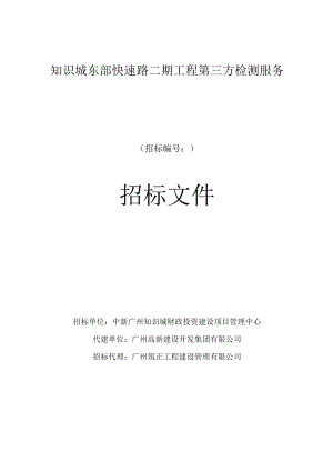 知识城东部快速路二期工程第三方检测服务.docx