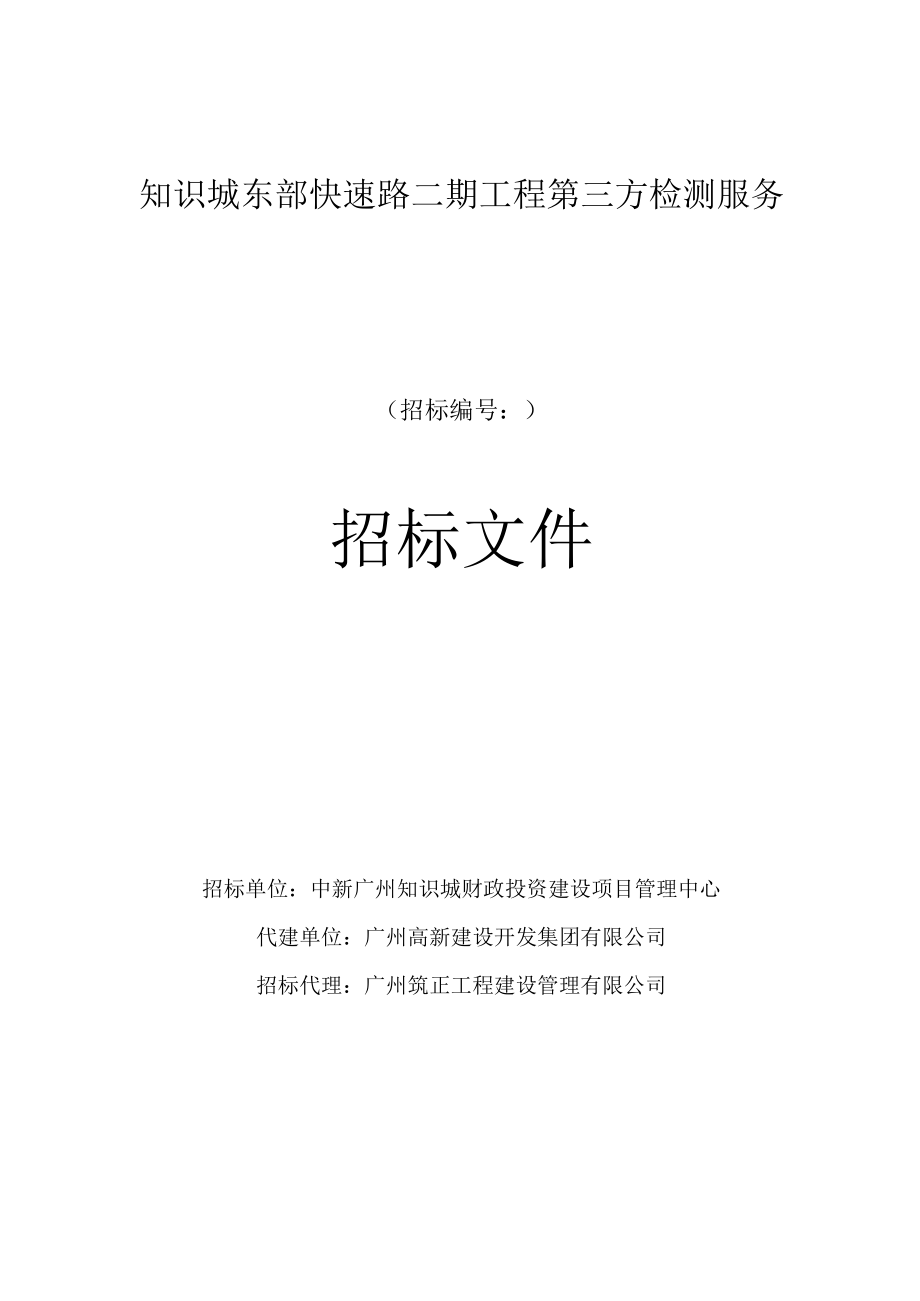 知识城东部快速路二期工程第三方检测服务.docx_第1页