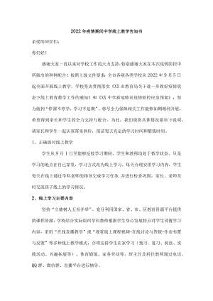 学校2022年疫情期间中学线上教学告知书.docx