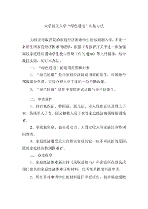 大学新生入学 “绿色通道”实施办法.docx
